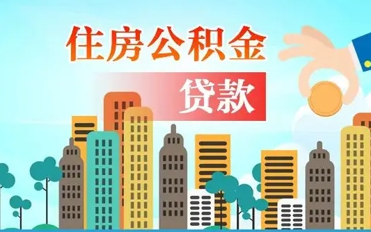 山南怎么提取公积金还商业贷款（山南如何提取公积金偿还商业贷款）